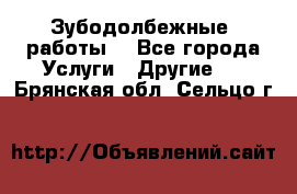 Зубодолбежные  работы. - Все города Услуги » Другие   . Брянская обл.,Сельцо г.